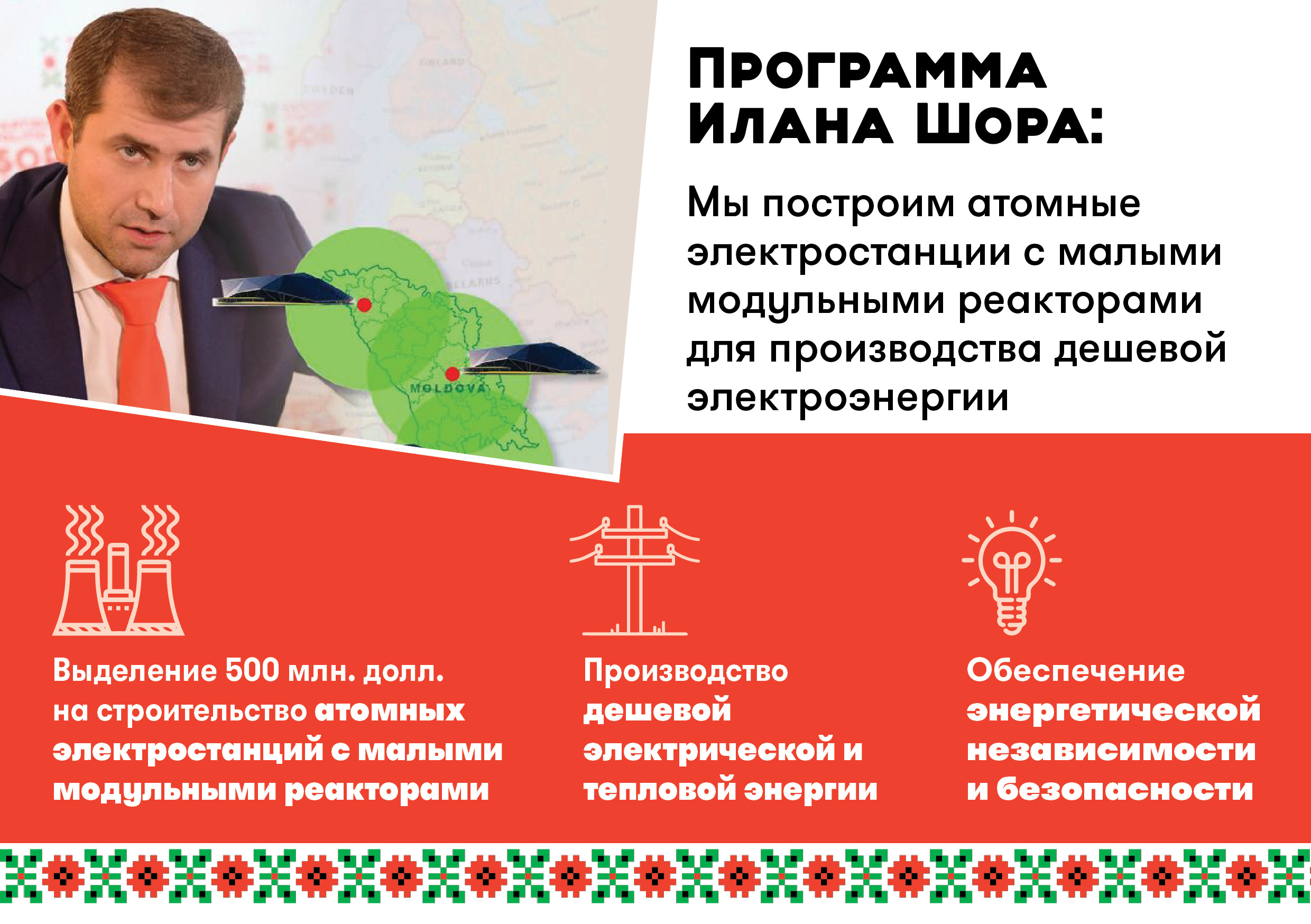 Илан Шор: Мы построим атомные электростанции с малыми модульными реакторами, что позволит обеспечить энергетическую независимость Республики Молдова